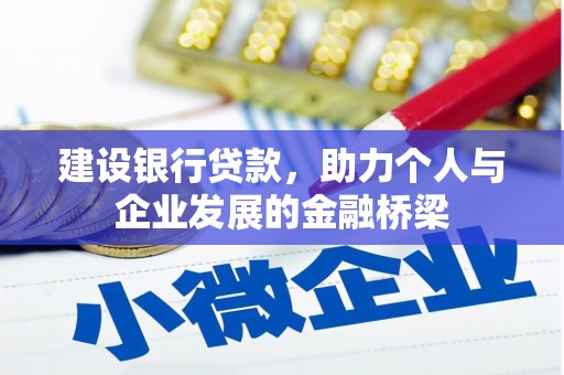 祁门建设银行贷款，助力个人与企业发展的金融桥梁