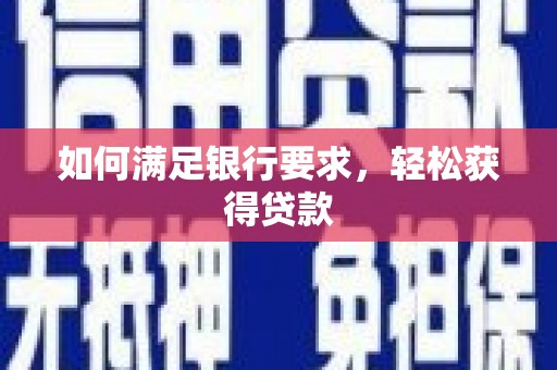 祁门如何满足银行要求，轻松获得贷款