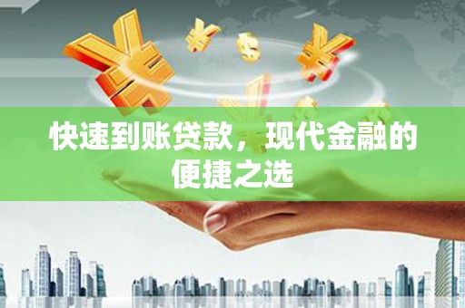 祁门快速到账贷款，现代金融的便捷之选