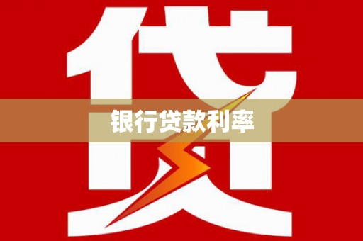 祁门银行贷款利率