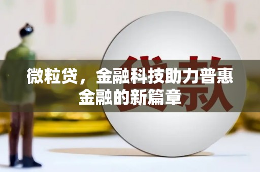 祁门微粒贷，金融科技助力普惠金融的新篇章