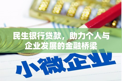 祁门民生银行贷款，助力个人与企业发展的金融桥梁