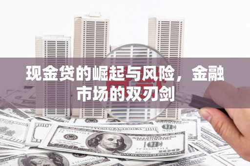 祁门现金贷的崛起与风险，金融市场的双刃剑