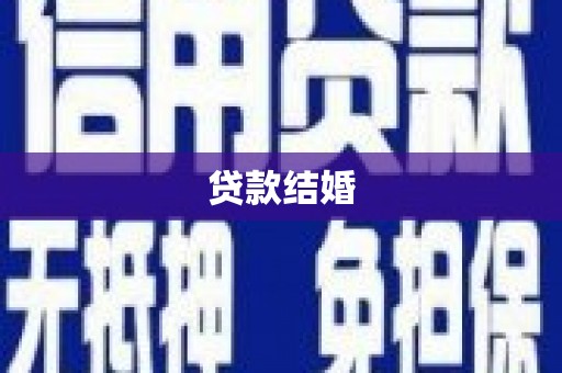 祁门贷款结婚