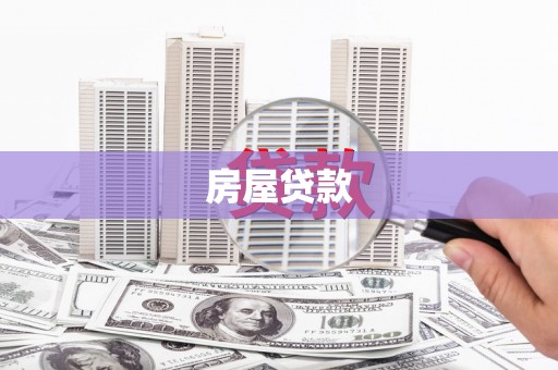 祁门房屋贷款