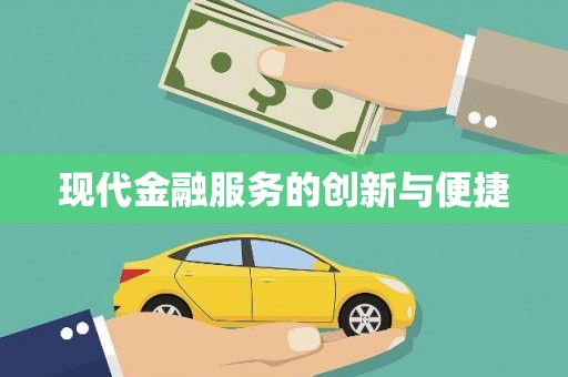 祁门现代金融服务的创新与便捷