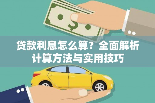 祁门贷款利息怎么算？全面解析计算方法与实用技巧