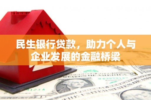 祁门民生银行贷款，助力个人与企业发展的金融桥梁
