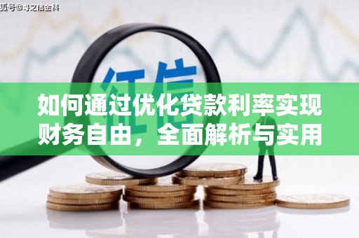 祁门如何通过优化贷款利率实现财务自由，全面解析与实用策略