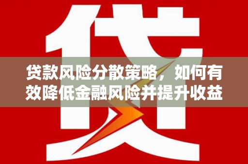 祁门贷款风险分散策略，如何有效降低金融风险并提升收益