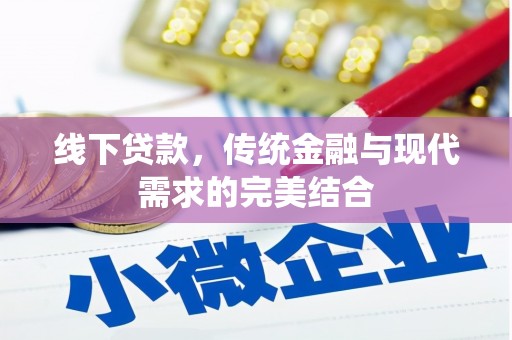 祁门线下贷款，传统金融与现代需求的完美结合