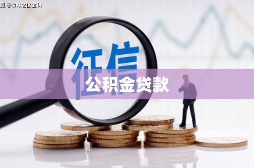 祁门公积金贷款