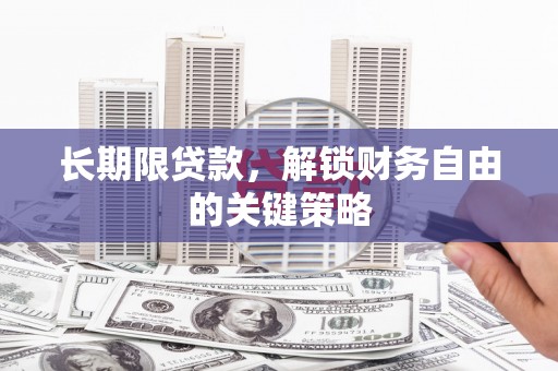 祁门长期限贷款，解锁财务自由的关键策略