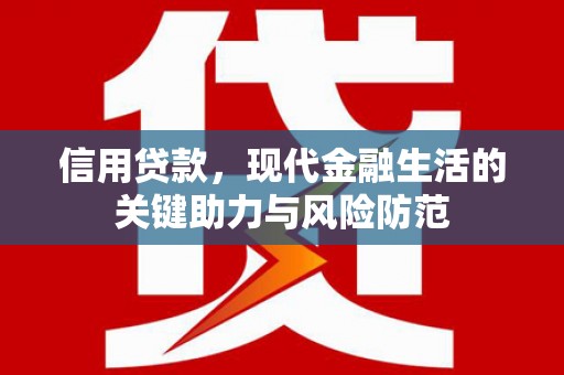祁门信用贷款，现代金融生活的关键助力与风险防范