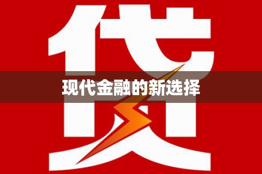 祁门现代金融的新选择