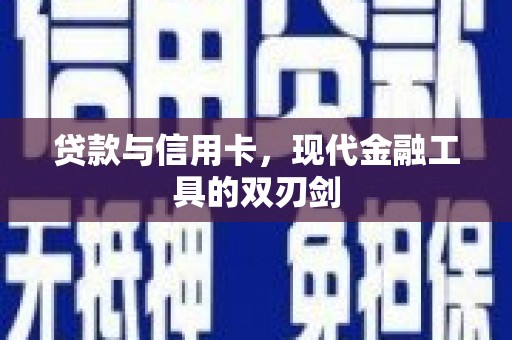 祁门贷款与信用卡，现代金融工具的双刃剑