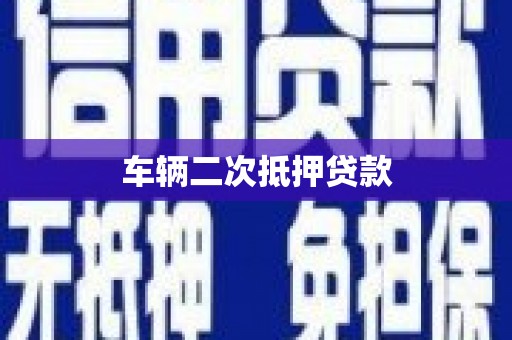 祁门车辆二次抵押贷款