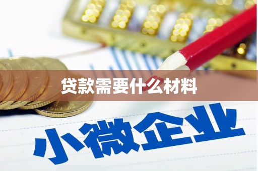 祁门贷款需要什么材料