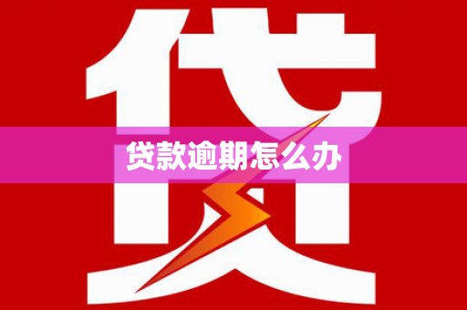 祁门贷款逾期怎么办
