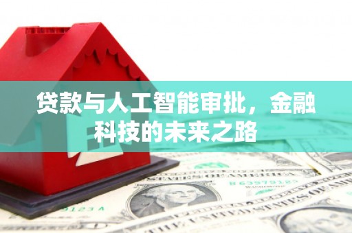 祁门贷款与人工智能审批，金融科技的未来之路