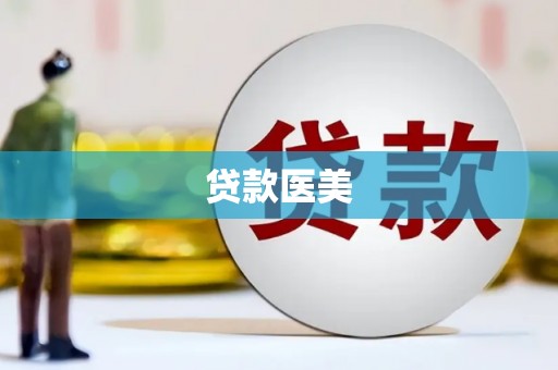 祁门贷款医美