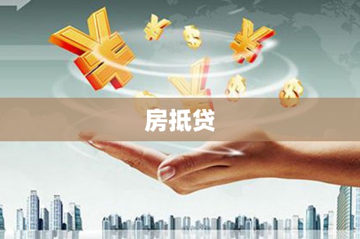 祁门房抵贷