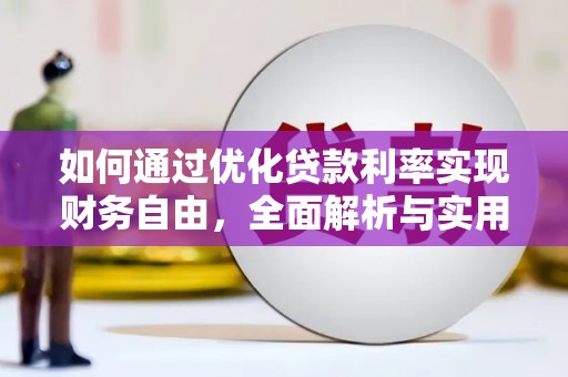 祁门如何通过优化贷款利率实现财务自由，全面解析与实用策略