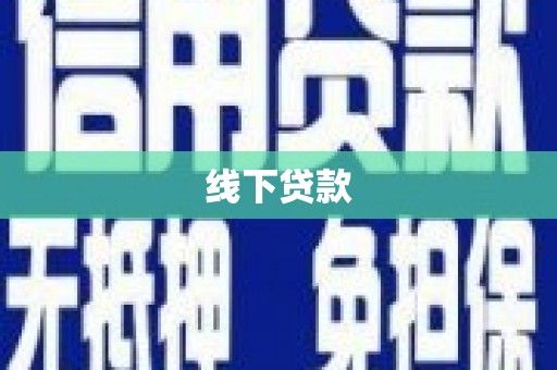 祁门线下贷款