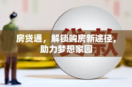 祁门房贷通，解锁购房新途径，助力梦想家园