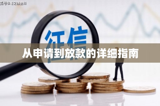 祁门从申请到放款的详细指南