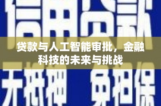 祁门贷款与人工智能审批，金融科技的未来与挑战