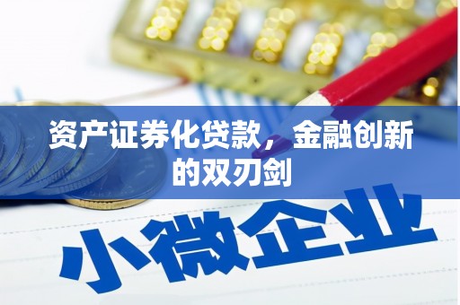 祁门资产证券化贷款，金融创新的双刃剑
