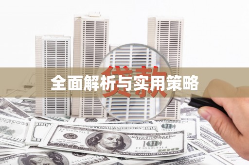 祁门全面解析与实用策略
