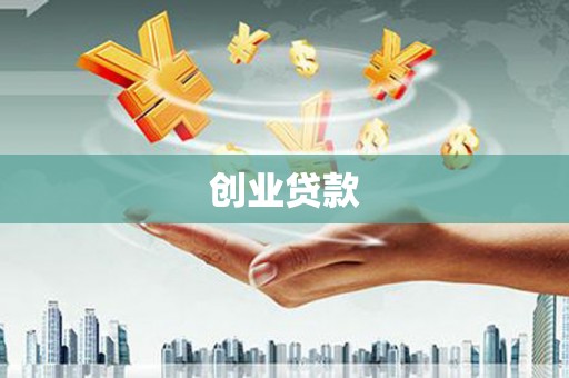 祁门创业贷款