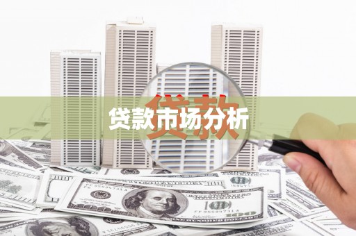 祁门贷款市场分析