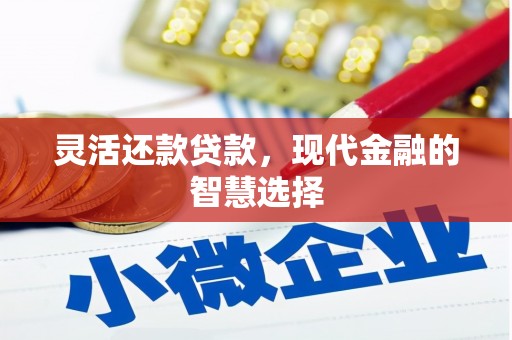 祁门灵活还款贷款，现代金融的智慧选择