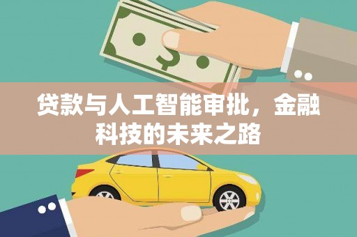 祁门贷款与人工智能审批，金融科技的未来之路