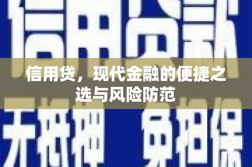 祁门信用贷，现代金融的便捷之选与风险防范