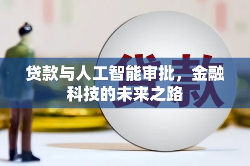 祁门贷款与人工智能审批，金融科技的未来之路