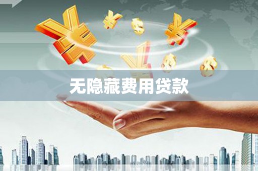 祁门无隐藏费用贷款