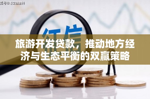 祁门旅游开发贷款，推动地方经济与生态平衡的双赢策略