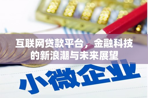 祁门互联网贷款平台，金融科技的新浪潮与未来展望