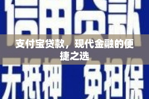 祁门支付宝贷款，现代金融的便捷之选
