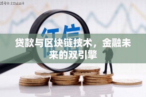 祁门贷款与区块链技术，金融未来的双引擎