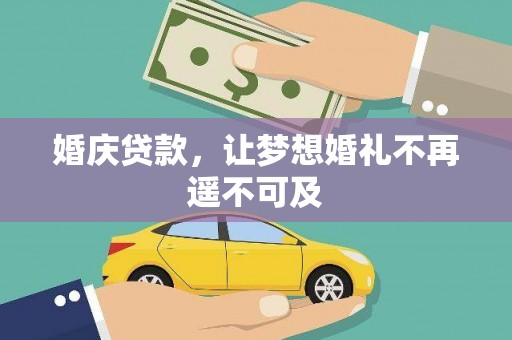 祁门婚庆贷款，让梦想婚礼不再遥不可及