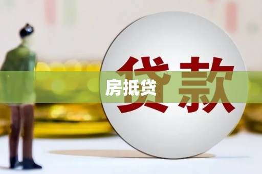 祁门房抵贷