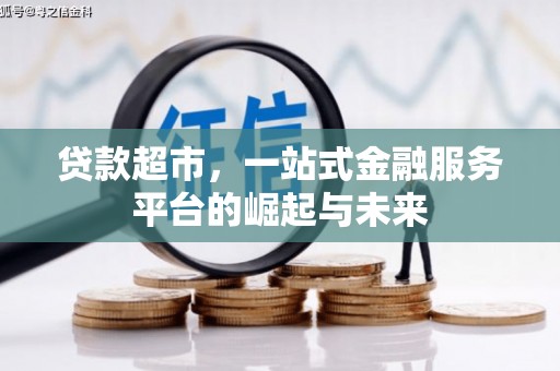 祁门贷款超市，一站式金融服务平台的崛起与未来