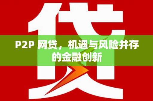 祁门P2P 网贷，机遇与风险并存的金融创新