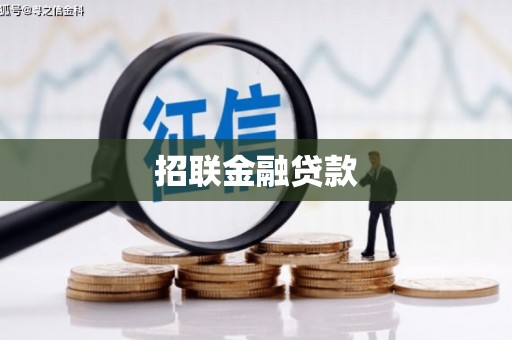 祁门招联金融贷款