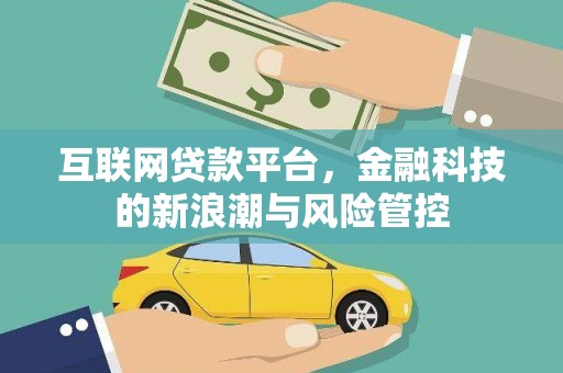 祁门互联网贷款平台，金融科技的新浪潮与风险管控
